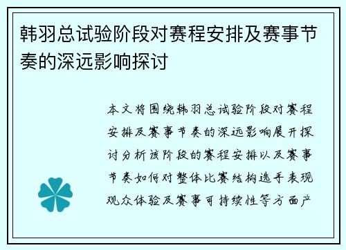 韩羽总试验阶段对赛程安排及赛事节奏的深远影响探讨