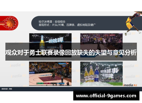 观众对于勇士联赛录像回放缺失的失望与意见分析 观众对于勇士联赛录像回放缺失的失望与意见分析