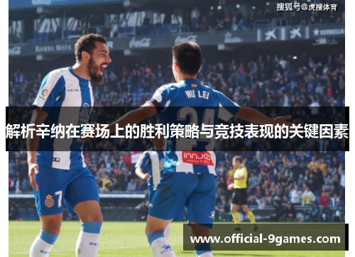 解析辛纳在赛场上的胜利策略与竞技表现的关键因素 解析辛纳在赛场上的胜利策略与竞技表现的关键因素