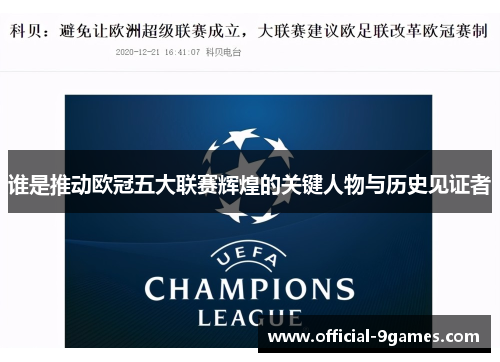 谁是推动欧冠五大联赛辉煌的关键人物与历史见证者 谁是推动欧冠五大联赛辉煌的关键人物与历史见证者