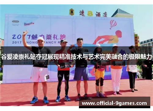 谷爱凌崇礼站夺冠展现精准技术与艺术完美融合的极限魅力 谷爱凌崇礼站夺冠展现精准技术与艺术完美融合的极限魅力