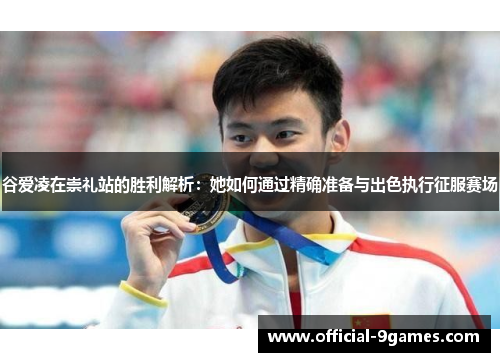 谷爱凌在崇礼站的胜利解析：她如何通过精确准备与出色执行征服赛场