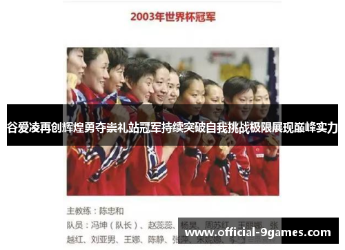 谷爱凌再创辉煌勇夺崇礼站冠军持续突破自我挑战极限展现巅峰实力 谷爱凌再创辉煌勇夺崇礼站冠军持续突破自我挑战极限展现巅峰实力