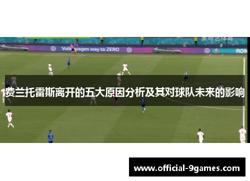费兰托雷斯离开的五大原因分析及其对球队未来的影响 费兰托雷斯离开的五大原因分析及其对球队未来的影响