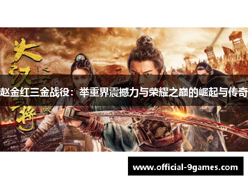 赵金红三金战役：举重界震撼力与荣耀之巅的崛起与传奇