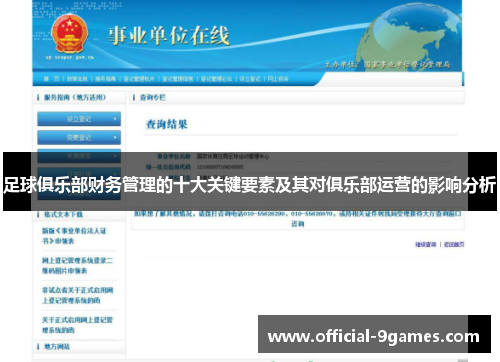 足球俱乐部财务管理的十大关键要素及其对俱乐部运营的影响分析