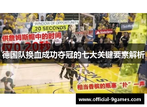 德国队换血成功夺冠的七大关键要素解析 德国队换血成功夺冠的七大关键要素解析