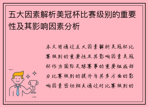 五大因素解析美冠杯比赛级别的重要性及其影响因素分析