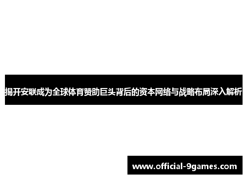 揭开安联成为全球体育赞助巨头背后的资本网络与战略布局深入解析 揭开安联成为全球体育赞助巨头背后的资本网络与战略布局深入解析
