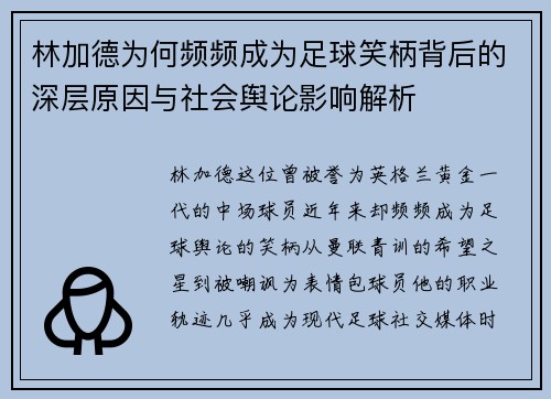 林加德为何频频成为足球笑柄背后的深层原因与社会舆论影响解析 林加德为何频频成为足球笑柄背后的深层原因与社会舆论影响解析
