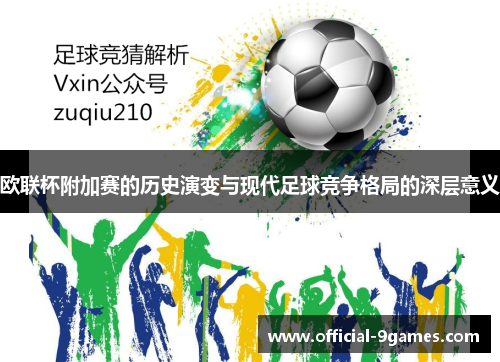 欧联杯附加赛的历史演变与现代足球竞争格局的深层意义 欧联杯附加赛的历史演变与现代足球竞争格局的深层意义
