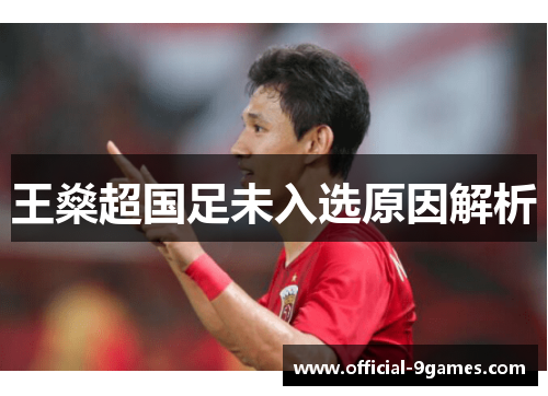王燊超国足未入选原因解析 王燊超国足未入选原因解析