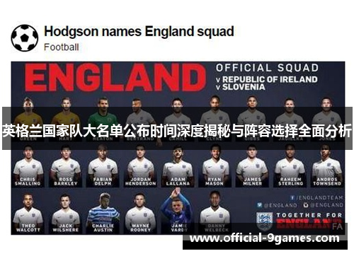英格兰国家队大名单公布时间深度揭秘与阵容选择全面分析