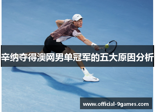 辛纳夺得澳网男单冠军的五大原因分析