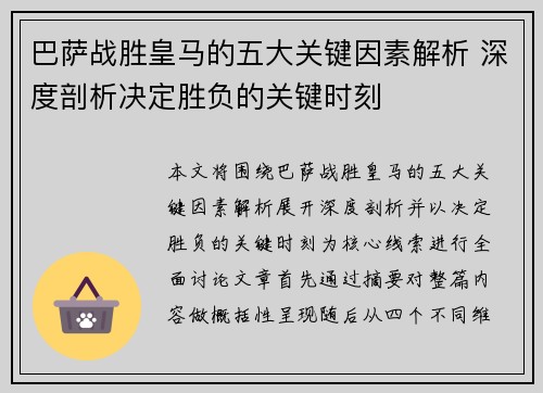 巴萨战胜皇马的五大关键因素解析 深度剖析决定胜负的关键时刻