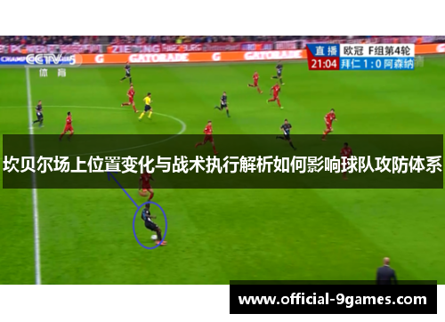 坎贝尔场上位置变化与战术执行解析如何影响球队攻防体系