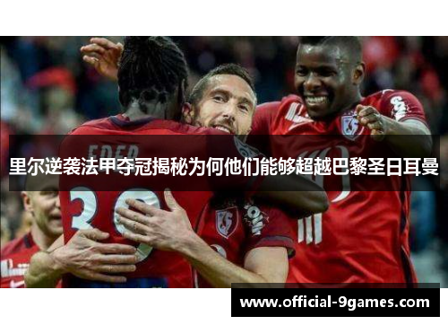 里尔逆袭法甲夺冠揭秘为何他们能够超越巴黎圣日耳曼