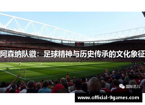阿森纳队徽：足球精神与历史传承的文化象征