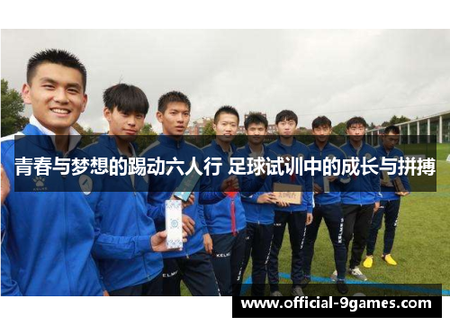青春与梦想的踢动六人行 足球试训中的成长与拼搏