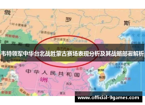 韦特领军中华台北战胜蒙古赛场表现分析及其战略部署解析