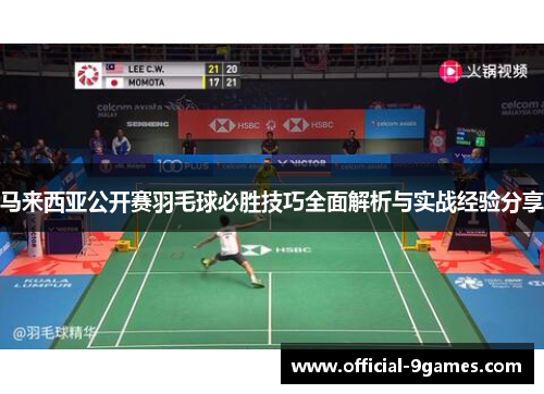 马来西亚公开赛羽毛球必胜技巧全面解析与实战经验分享