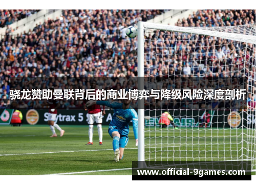 骁龙赞助曼联背后的商业博弈与降级风险深度剖析