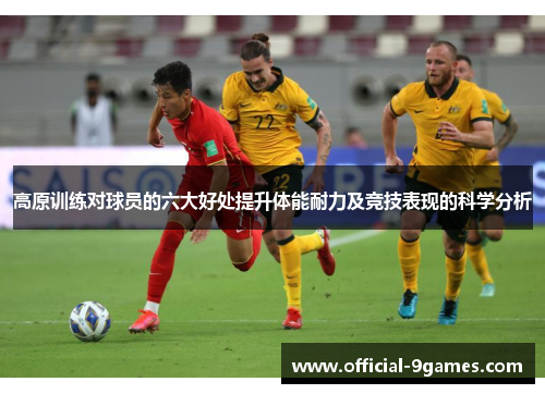 高原训练对球员的六大好处提升体能耐力及竞技表现的科学分析