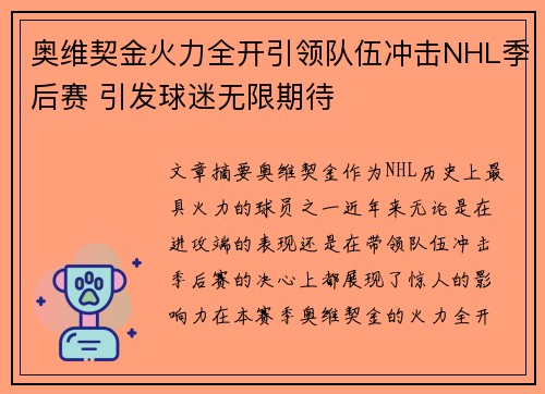 奥维契金火力全开引领队伍冲击NHL季后赛 引发球迷无限期待