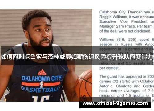 如何应对卡鲁索与杰林威廉姆斯伤退风险提升球队应变能力