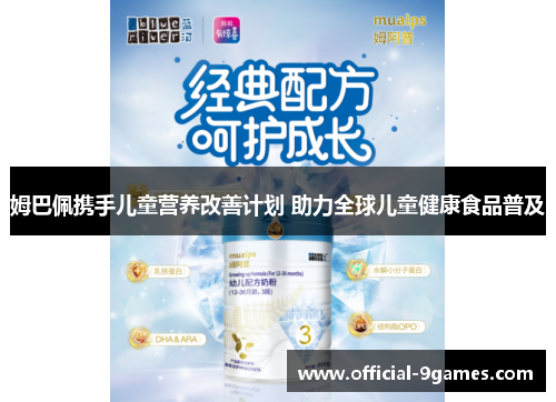 姆巴佩携手儿童营养改善计划 助力全球儿童健康食品普及