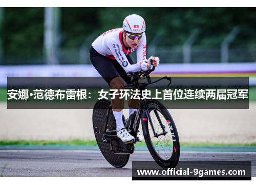 安娜·范德布雷根：女子环法史上首位连续两届冠军