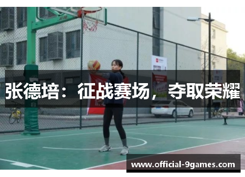 张德培：征战赛场，夺取荣耀