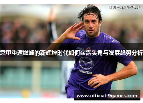 意甲重返巅峰的新辉煌时代如何崭露头角与发展趋势分析