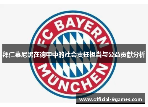 拜仁慕尼黑在德甲中的社会责任担当与公益贡献分析