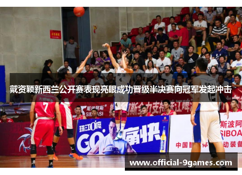 戴资颖新西兰公开赛表现亮眼成功晋级半决赛向冠军发起冲击