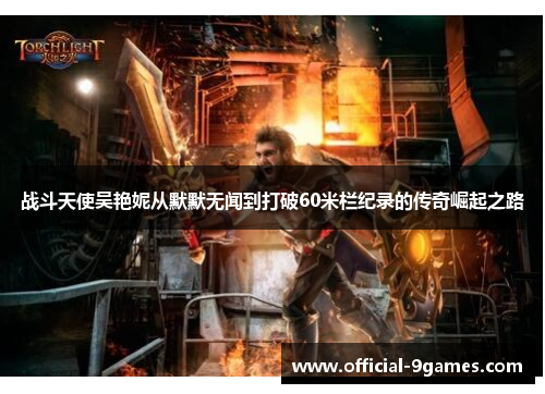 战斗天使吴艳妮从默默无闻到打破60米栏纪录的传奇崛起之路