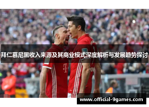 拜仁慕尼黑收入来源及其商业模式深度解析与发展趋势探讨