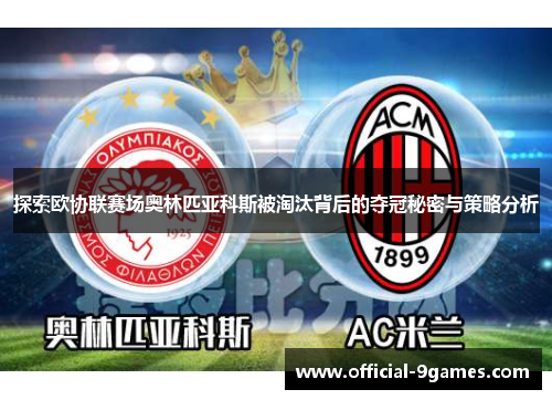 探索欧协联赛场奥林匹亚科斯被淘汰背后的夺冠秘密与策略分析