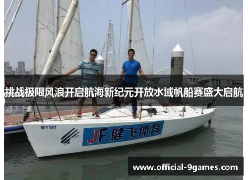 挑战极限风浪开启航海新纪元开放水域帆船赛盛大启航