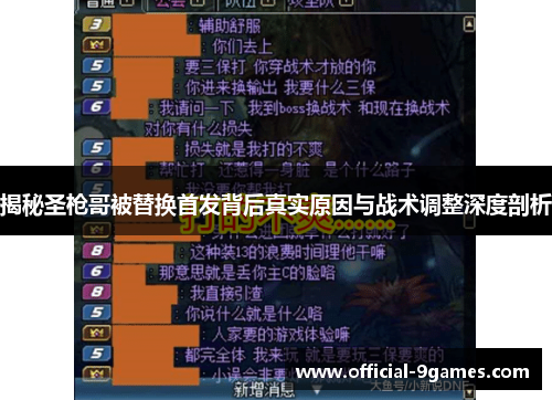 揭秘圣枪哥被替换首发背后真实原因与战术调整深度剖析