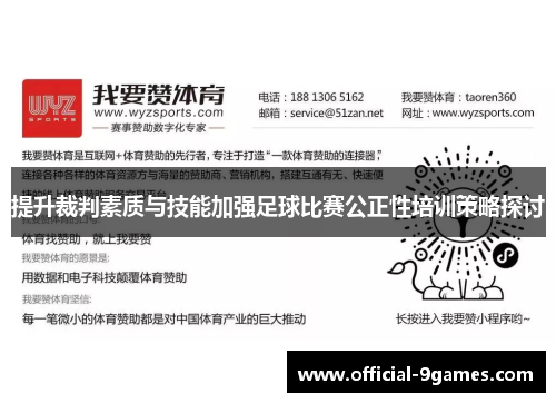 提升裁判素质与技能加强足球比赛公正性培训策略探讨