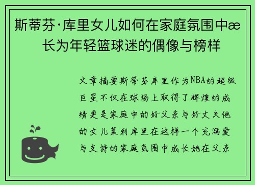 斯蒂芬·库里女儿如何在家庭氛围中成长为年轻篮球迷的偶像与榜样