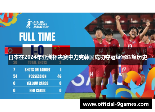 日本在2024年亚洲杯决赛中力克韩国成功夺冠续写辉煌历史