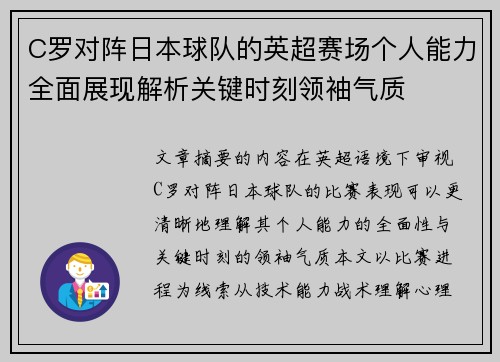 C罗对阵日本球队的英超赛场个人能力全面展现解析关键时刻领袖气质