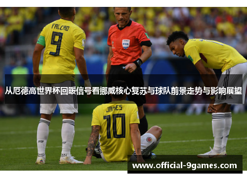 从厄德高世界杯回暖信号看挪威核心复苏与球队前景走势与影响展望