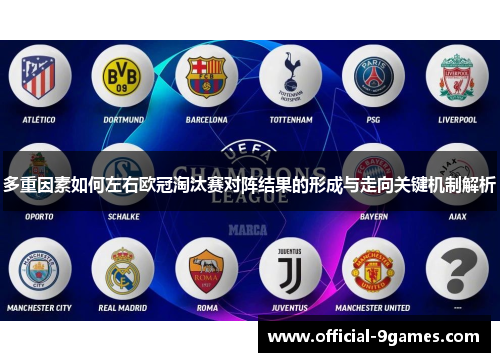 多重因素如何左右欧冠淘汰赛对阵结果的形成与走向关键机制解析