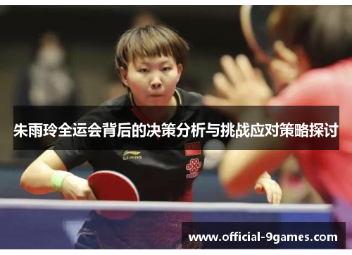 朱雨玲全运会背后的决策分析与挑战应对策略探讨