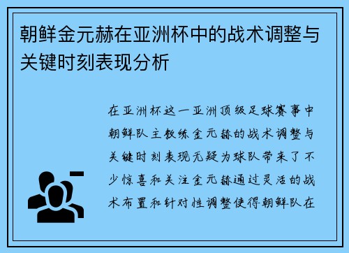 朝鲜金元赫在亚洲杯中的战术调整与关键时刻表现分析