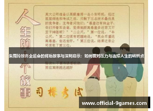 朱雨玲放弃全运会的背后故事与深刻启示:如何面对压力与选择人生的转折点 朱雨玲放弃全运会的背后故事与深刻启示:如何面对压力与选择人生的转折点