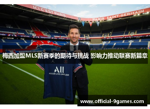 梅西加盟MLS新赛季的期待与挑战 影响力推动联赛新篇章